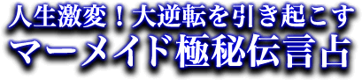 愛 欲望 嫉妬 心の闇をさらけ出す魔性のカード マーメイドオラクル 監修者 占術紹介