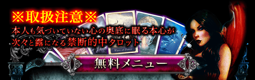 ※取扱注意※本人も気づいていない心の奥底に眠る本心が次々と露になる禁断的中タロット　無料メニュー