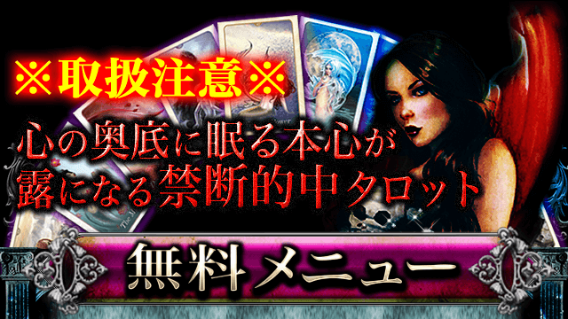 ※取扱注意※本人も気づいていない心の奥底に眠る本心が次々と露になる禁断的中タロット　無料メニュー