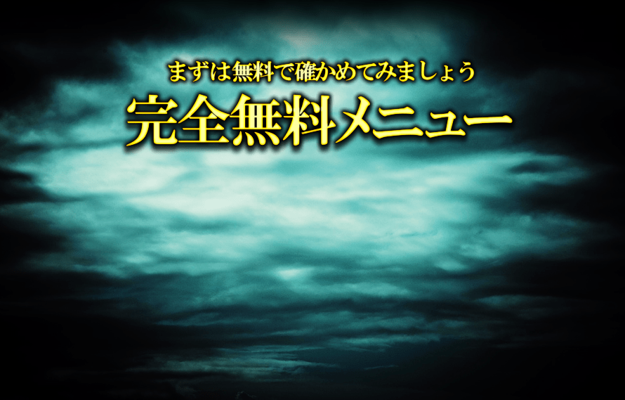 まずは無料で確かめてみましょう　完全無料メニュー