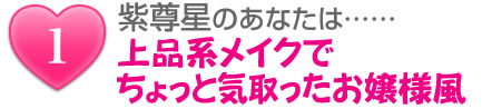 紫尊星のあなたは……上品系メイクでちょっと気取ったお嬢様風