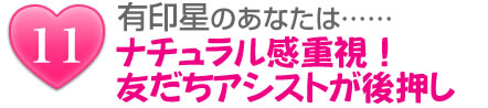 有印星のあなたは……ナチュラル感重視!友だちアシストが後押し
