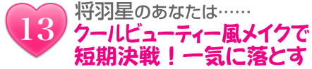 将羽星のあなたは……クールビューティー風メイクで短期決戦!一気に落とす