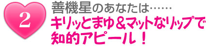 善機星のあなたは……キリッとまゆ&マットなリップで知的アピール!