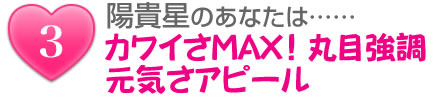陽貴星のあなたは……カワイさMAX!丸目強調元気さアピール