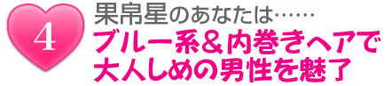 果帛星のあなたは……ブルー系&内巻きヘアで大人しめの男性を魅了
