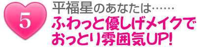 平福星のあなたは……ふわっと優しげメイクでおっとり雰囲気UP!