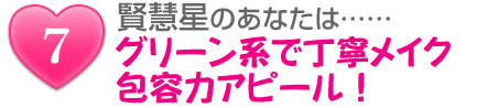 賢慧星のあなたは……グリーン系で丁寧メイク包容力アピール!