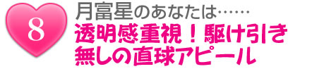 月富星のあなたは……透明感重視!駆け引き無しの直球アピール