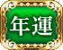 年運