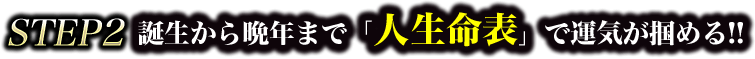 STEP2 誕生から晩年まで「人生命表」で運気が掴める!!