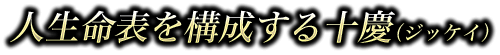 人生命表を構成する十慶（ジッケイ）