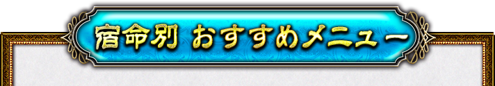 宿命別おすすめメニュー