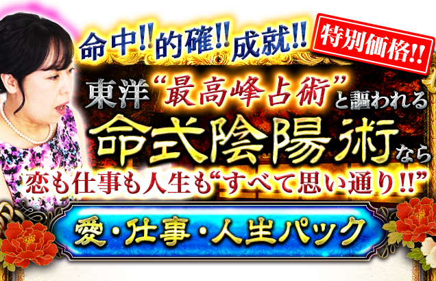 命中!!的確!!成就!!東洋"最高峰占術"と謳われる命式陰陽術なら恋も仕事も人生も“すべて思い通り!!”愛・仕事・人生パック