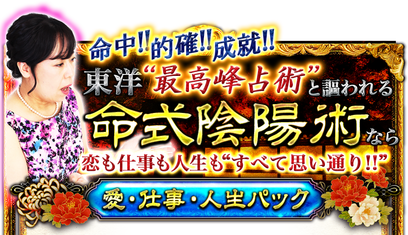 命中!!的確!!成就!!東洋"最高峰占術"と謳われる命式陰陽術なら恋も仕事も人生も“すべて思い通り!!”愛・仕事・人生パック