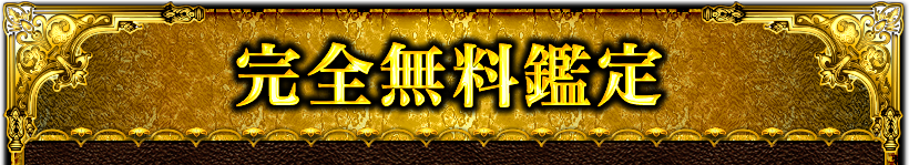 完全無料鑑定