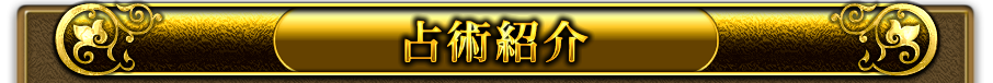 占術紹介