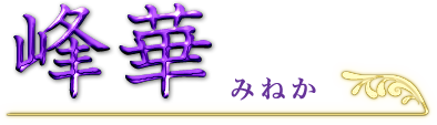 峰華　みねか