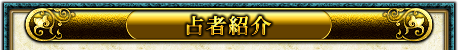 占者紹介