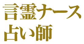 言霊に宿る真実を呼び覚ます 言霊ナース占い師目連