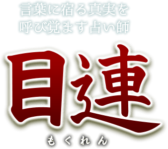 【ダミー】言霊ナース占い師　目連