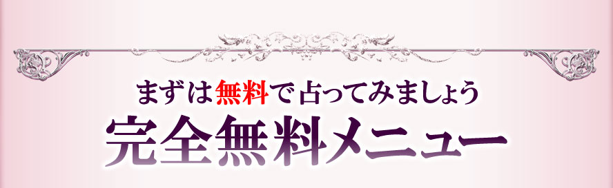 まずは無料で占ってみましょう　完全無料メニュー