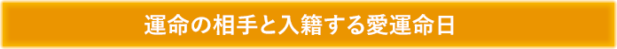 運命の相手と入籍する愛運命日