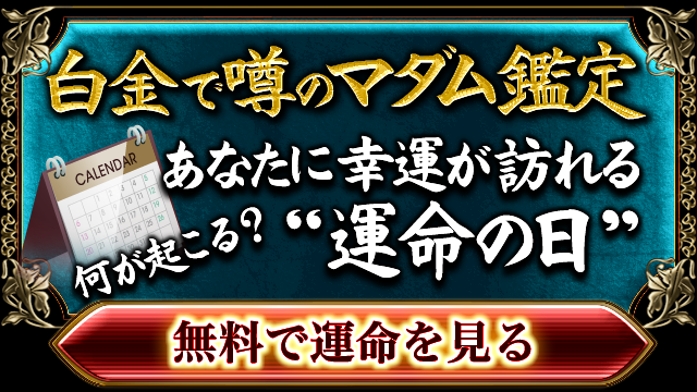 何が起こる？　白金で噂のマダム鑑定　あなたに幸運が訪れる“運命の日”　無料で運命を見る