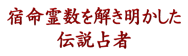 宿命霊数を解き明かした伝説占者