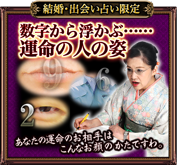 結婚・出会い占い限定　数字から浮かぶ……運命の人の姿　あなたの運命のお相手はこんなお顔のかたですわ。