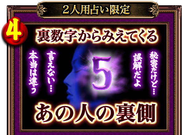 2人用占い限定　4．裏数字からみえてくるあの人の裏側　秘密だけど…　誤解だよ　言えない…　本当は違う