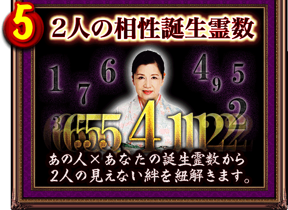 5．2人の相性誕生霊数　あの人×あなたの誕生霊数から2人の見えない絆を紐解きます。