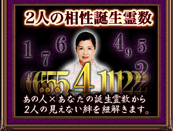 2人の相性誕生霊数　あの人×あなたの誕生霊数から2人の見えない絆を紐解きます。