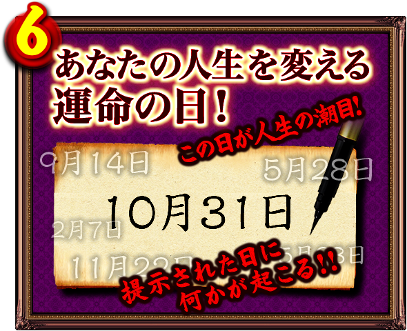 6．あなたの人生を変える運命の日！　この日が人生の潮目！　提示された日に何かが起こる!!