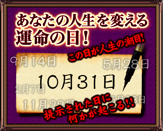 あなたの人生を変える運命の日！　この日が人生の潮目！　提示された日に何かが起こる!!