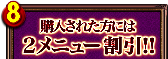 8．購入された方には2メニュー割引!!