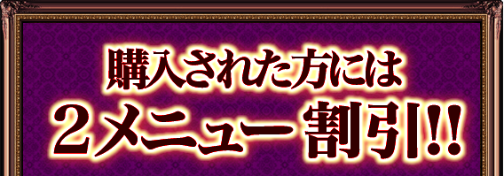 購入された方には2メニュー割引!!