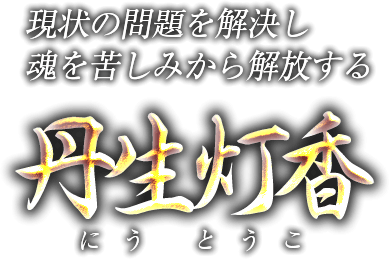 現状の問題を解決し魂を苦しみから解放する　丹生灯香