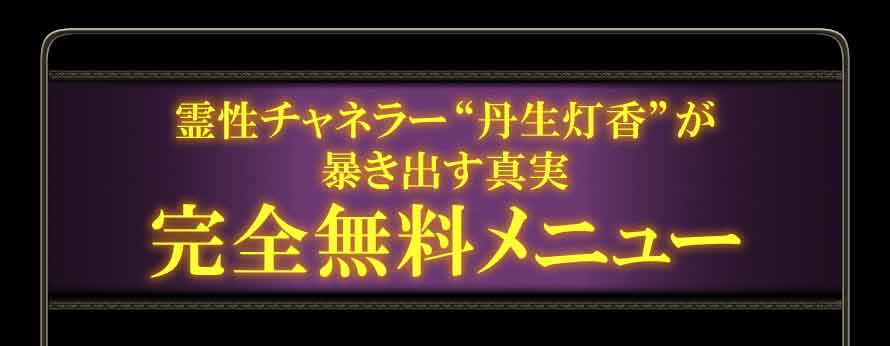 霊性チャネラー“丹生灯香”が暴き出す真実　完全無料メニュー