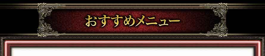 おすすめメニュー