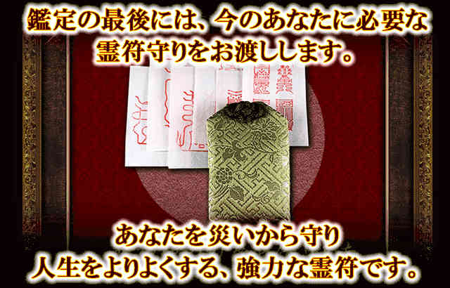 鑑定の最後には、今のあなたに必要な霊符守りをお渡しします。　あなたを災いから守り人生をよりよくする、強力な霊符です。