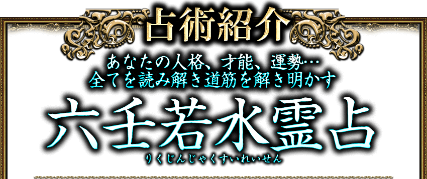 占術紹介　あなたの人格、才能、運勢…全てを読み解き道筋を解き明かす　六壬若水霊占　りくじんじゃくすいれいせん