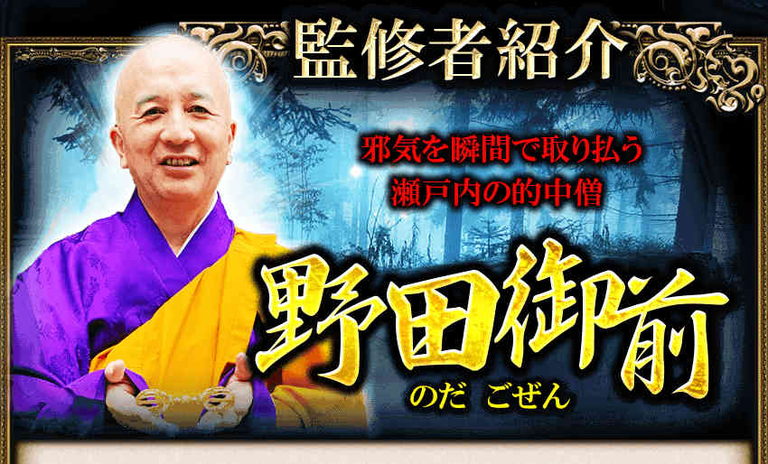 監修者紹介　邪気を瞬間で取り払う　瀬戸内の的中僧　野田御前　のだごぜん