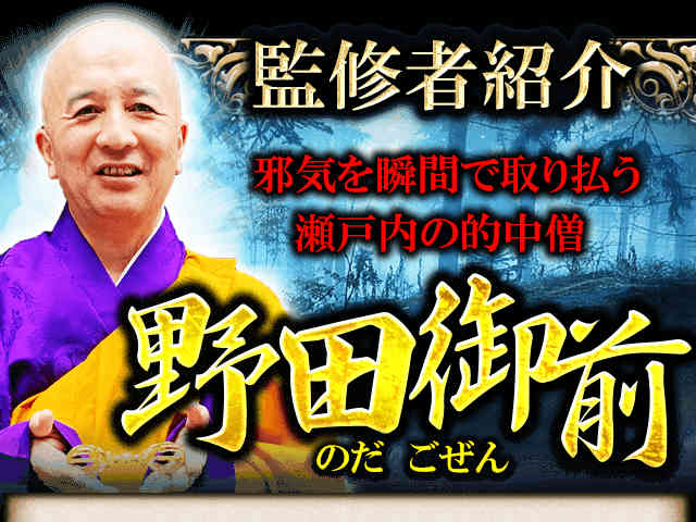 監修者紹介　邪気を瞬間で取り払う　瀬戸内の的中僧　野田御前　のだごぜん