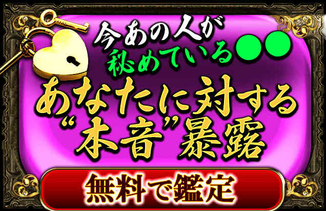 今あの人が秘めている●●　あなたに対する“本音”暴露　完全無料で鑑定する