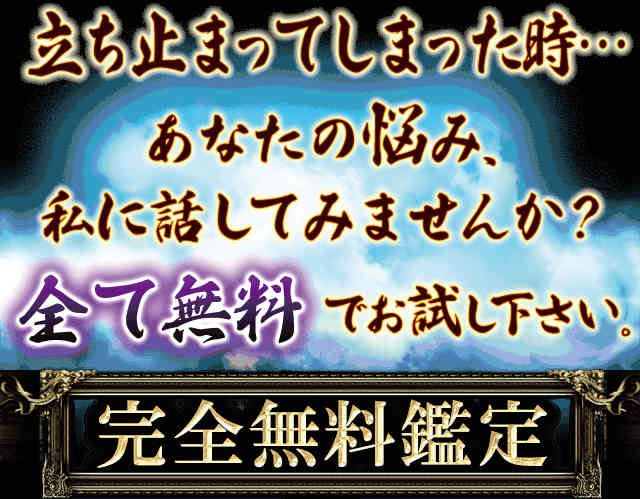 立ち止まってしまった時…あなたの悩み、私に話してみませんか？まずは全て無料でお試しください。完全無料鑑定