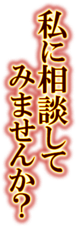 私に相談してみませんか？