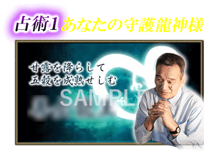 占術１ あなたの守護龍神様 甘露を降らして 五穀を成熟せしむ