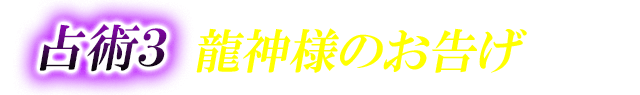 占術３ 龍神様のお告げ