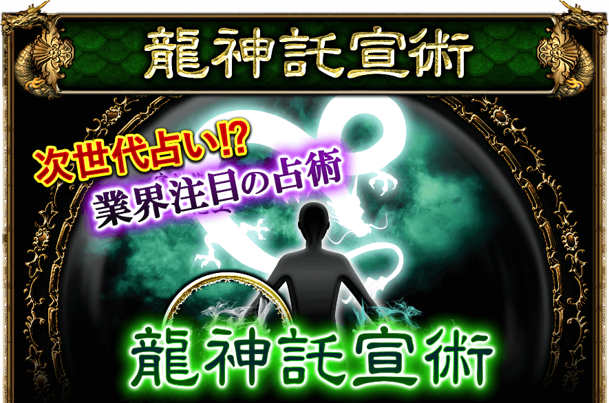 龍神託宣術 次世代占い!? 業界注目の占術 龍神託宣術